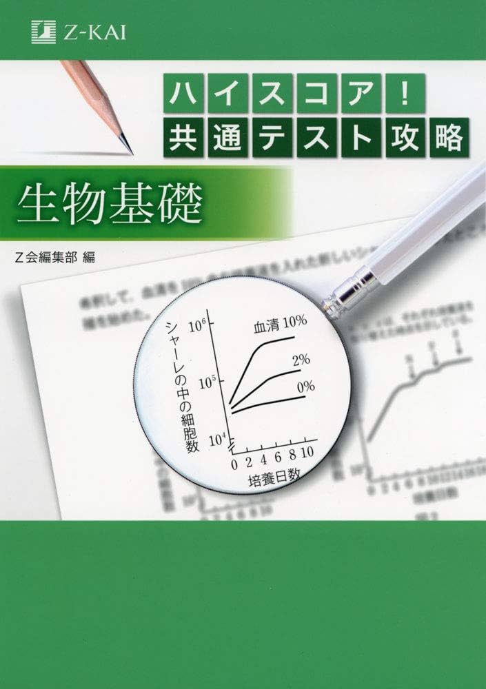 ハイスコア！共通テスト攻略 生物基礎 | Z会編集部 |本 | 通販 | Amazon